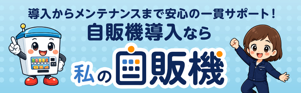 自販機導入なら 私の自販機(導入からメンテナンスまで安心の一貫サポート)