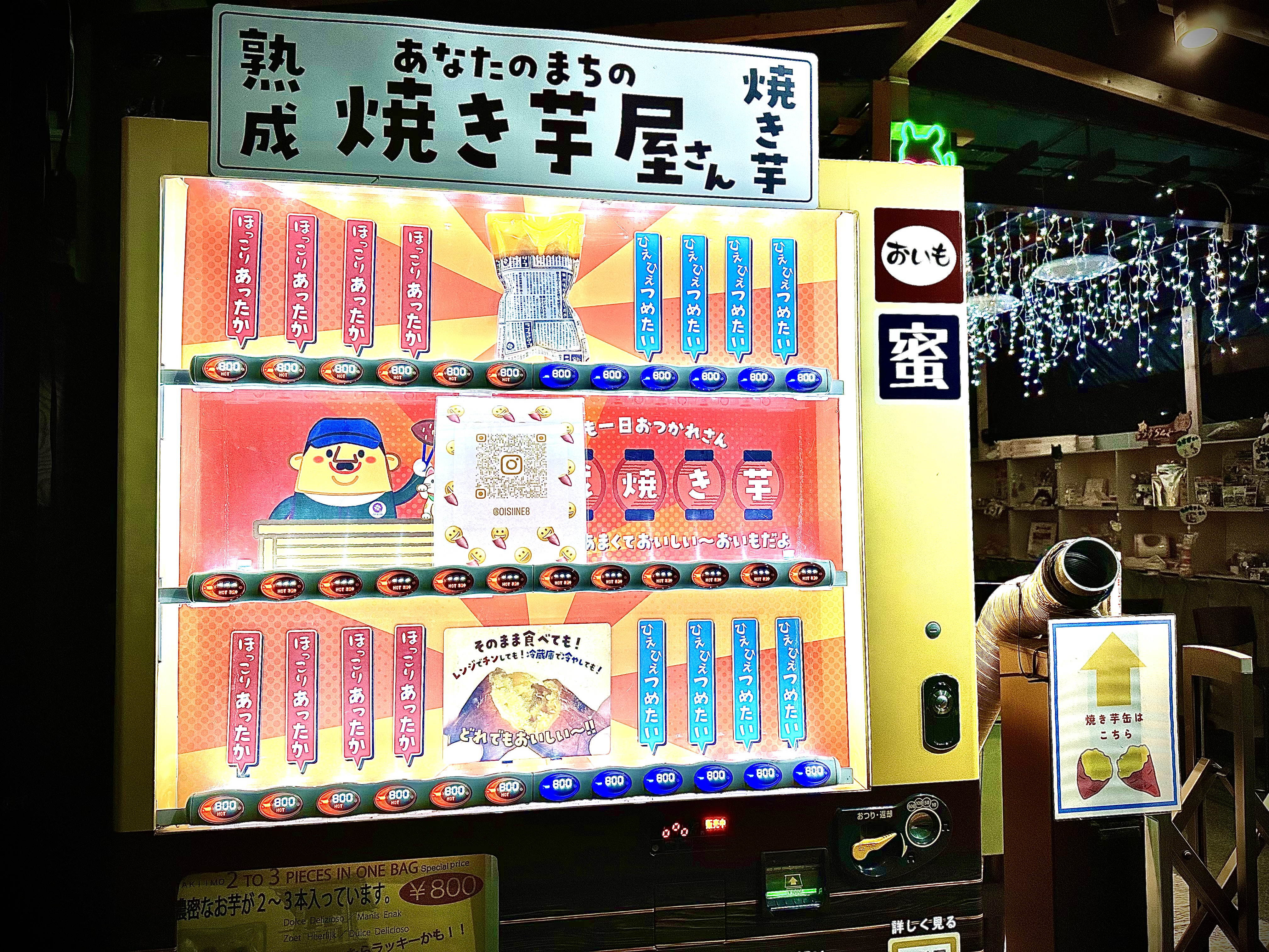 おいしい焼き芋の自販機 | 自販機をさがせ！